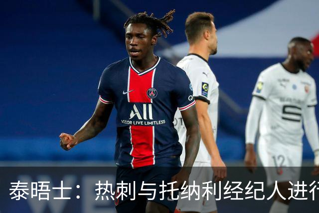 泰晤士：热刺与托纳利经纪人进行了会谈 纽卡对托纳利估价1亿英镑