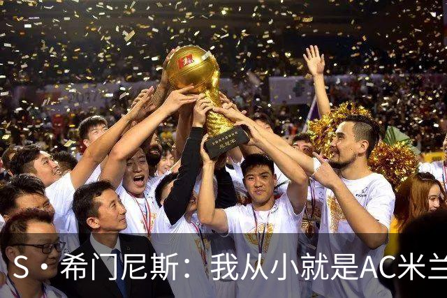 S·希门尼斯：我从小就是AC米兰球迷，对这支俱乐部充满了感激